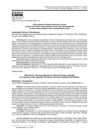 Обоснование выбора испанского языка в качестве второго иностранного языка для преподавания на неязыковых факультетах гуманитарного вуза