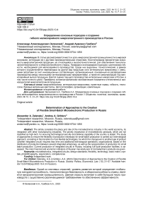 Определение основных подходов к созданию гибкого мелкосерийного микроэлектронного производства в России
