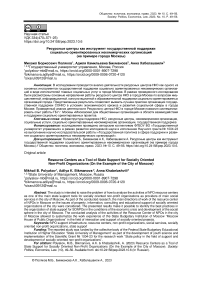 Ресурсные центры как инструмент государственной поддержки социально ориентированных некоммерческих организаций (на примере города Москвы)