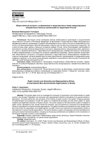 Общественный контроль за филиалами и представительствами международных неправительственных организаций на территории России