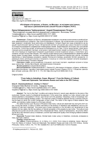 «Из-Ындеи в Астрахань, в Казань, на Москву»: из истории культурных, торговых и дипломатических связей России и Индии в XVII в