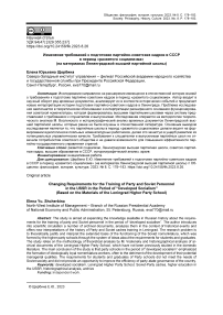 Изменение требований к подготовке партийно-советских кадров в СССР в период «развитого социализма» (на материалах Ленинградской высшей партийной школы)