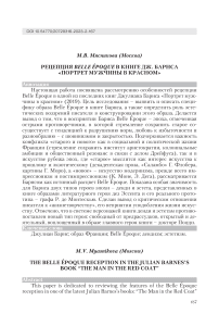 Рецепция belle epoque в книге Дж. Барнса "Портрет мужчины в красном"