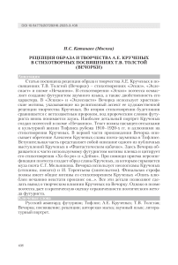 Рецепция образа и творчества А.Е. Крученых в стихотворных посвящениях Т.В. Толстой (вечорки)