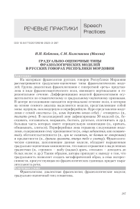 Градуально-оценочные типы фразеологических моделей в русских говорах Республики Мордовия