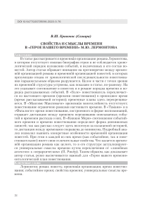 Свойства и смыслы времени в «Герое нашего времени» М.Ю. Лермонтова