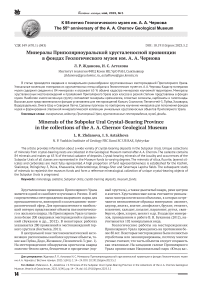Минералы Приполярноуральской хрусталеносной провинции в фондах геологического музея им. А. А. Чернова