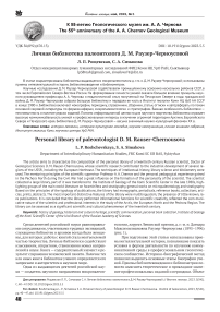 Личная библиотека палеонтолога Д. М. Раузер-Черноусовой