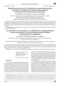 Периодический закон Д. И. Менделеева, космогеохимическая система Ю. Г. Щербакова и перспективы развития минералого-геохимических исследований