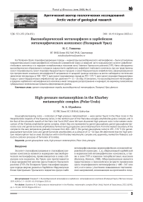 Высокобарический метаморфизм в Харбейском метаморфическом комплексе (Полярный Урал)