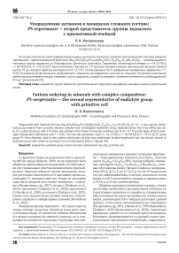 Упорядочение катионов в минералах сложного состава: P3-сергеванит - второй представитель группы эвдиалита с примитивной ячейкой