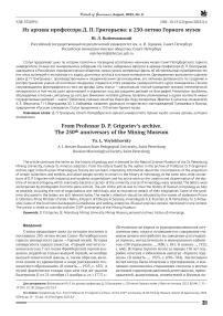 Из архива профессора Д. П. Григорьева: к 250-летию горного музея