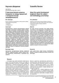 О пространственном развитии (суждение по поводу предметной и методологической неопределенности)