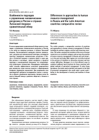 Особенности подходов к управлению человеческими ресурсами в России и странах Латинской Америки: сравнительный обзор