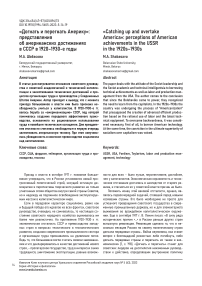 «Догнать и перегнать Америку»: представления об американских достижениях в СССР в 1920-1930-е годы