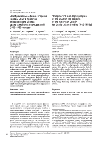 «Воображаемые» финно-угорские народы СССР в проектах Американского центра урало-алтайских исследований (1940-1950-е годы)
