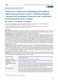 Показатели глобальной миокардиальной работы левого желудочка при стресс-эхокардиографии с физической нагрузкой в диагностике стабильной ишемической болезни сердца