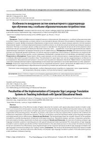 Особенности внедрения систем компьютерного сурдоперевода при обучении лиц с особыми образовательными потребностями