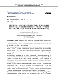 Принципы формирования межкультурной эмпатии и коммуникативной компетентности при обучении русскому языку (на примере китайских студентов)