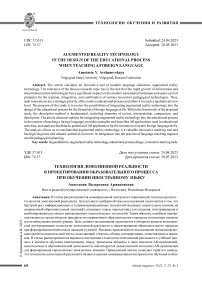 Технология дополненной реальности в проектировании образовательного процесса при обучении иностранному языку