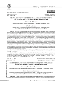 Перевод фольклорных текстов как средство сохранения ненецкого языка: интегративный подход