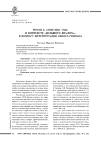 Роман Е. Замятина "Мы" в контексте "большого диалога": к вопросу интерпретации одного символа