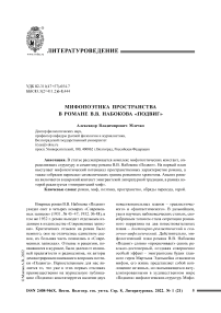 Мифопоэтика пространства в романе В.В. Набокова "Подвиг"