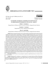 Экономические интересы и риски участников операций с цифровыми финансовыми активами