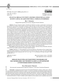 Финансовая точка безубыточности и индикатор обесценивания собственного капитала предприятий агропромышленного комплекса