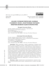 Анализ термометрических данных головного мозга, полученных методом микроволновой радиотермометрии