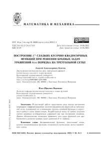 Построение C1-гладких кусочно-квадратичных функций при решении краевых задач уравнений 4-го порядка на треугольной сетке