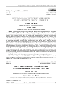 Эффективность государственной политики в развитии вьетнамской кофейной индустрии