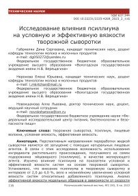 Исследование влияния псиллиума на условную и эффективную вязкости творожной сыворотки