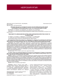 Лечение абсцесса головного мозга после перенесенной новой коронавирусной инфекции (COVID-19) (клинический случай)