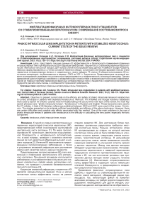 Имплантация факичных интраокулярных линз у пациентов со стабилизированным кератоконусом: современное состояние вопроса (обзор)