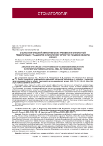 Анализ клинической эффективности применения аппаратной реабилитации у пациентов с патологией челюстно-лицевой области (обзор)