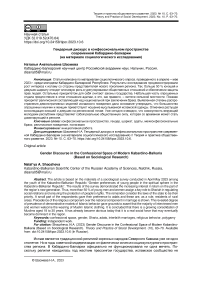 Гендерный дискурс в конфессиональном пространстве современной Кабардино-Балкарии (на материале социологического исследования)
