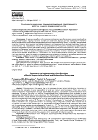 Особенности реализации принципов социальной ответственности малого и среднего предпринимательства