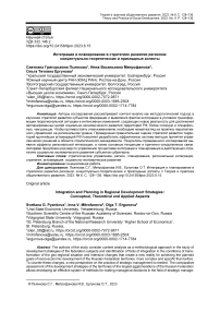 Интеграция и планирование в стратегиях развития регионов: концептуально-теоретические и прикладные аспекты