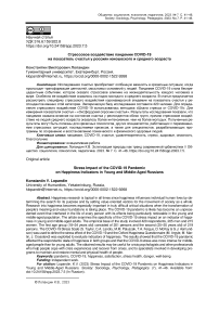 Стрессовое воздействие пандемии COVID-19 на показатель счастья у россиян юношеского и среднего возраста