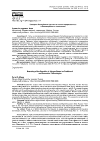 Брендинг Республики Адыгея на основе традиционных и инновационных технологий