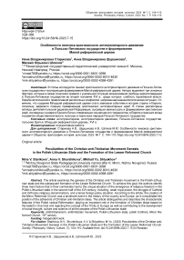 Особенности генезиса христианского антитринитарного движения в Польско-Литовском государстве и формирования Малой реформатской церкви