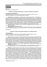 Диалектика генерации общественного сознания и традиционные ценности