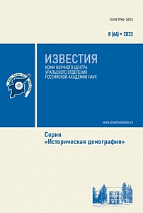 8 (66), 2023 - Известия Коми научного центра УрО РАН