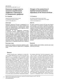 Изменение продуктивности низинного выработанного торфяника в зависимости от минерального удобрения