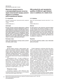 Молочная продуктивность и воспроизводительные качества коров голштинской породы разного возраста в условиях роботизированной фермы