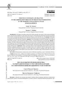 Писаная обычно-правовая практика в арбитражном процессе Российской Федерации на современном цивилизационном этапе развития