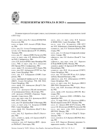 Рецензенты журнала в 2023 г