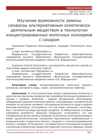 Изучение возможности замены сахарозы альтернативным осмотически деятельным веществом в технологии концентрированных молочных консервов с сахаром