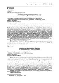 Условия развития рынков персональных услуг муниципальных образований сельского типа